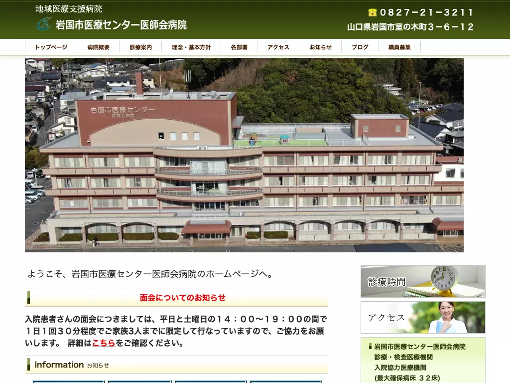 岩国市医療センター医師会病院