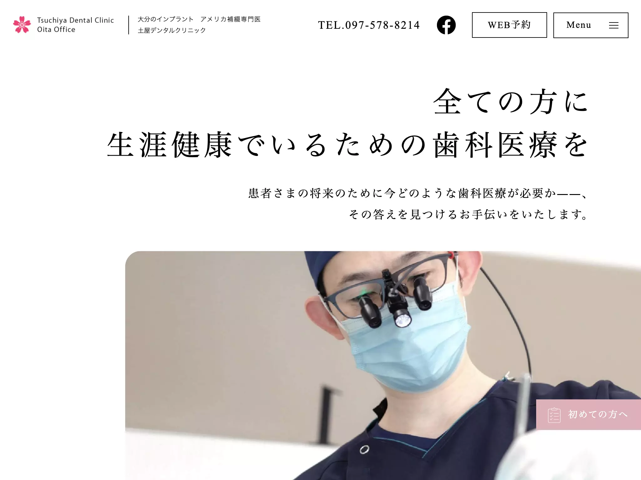 土屋デンタルクリニック