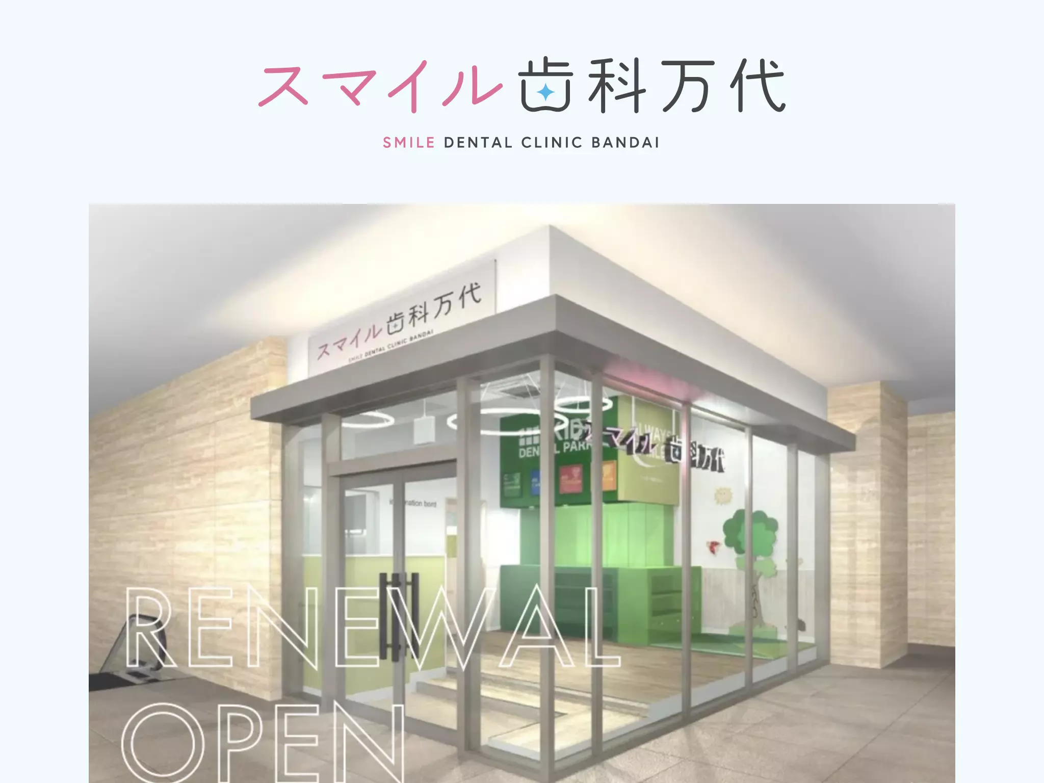 スマイル歯科万代