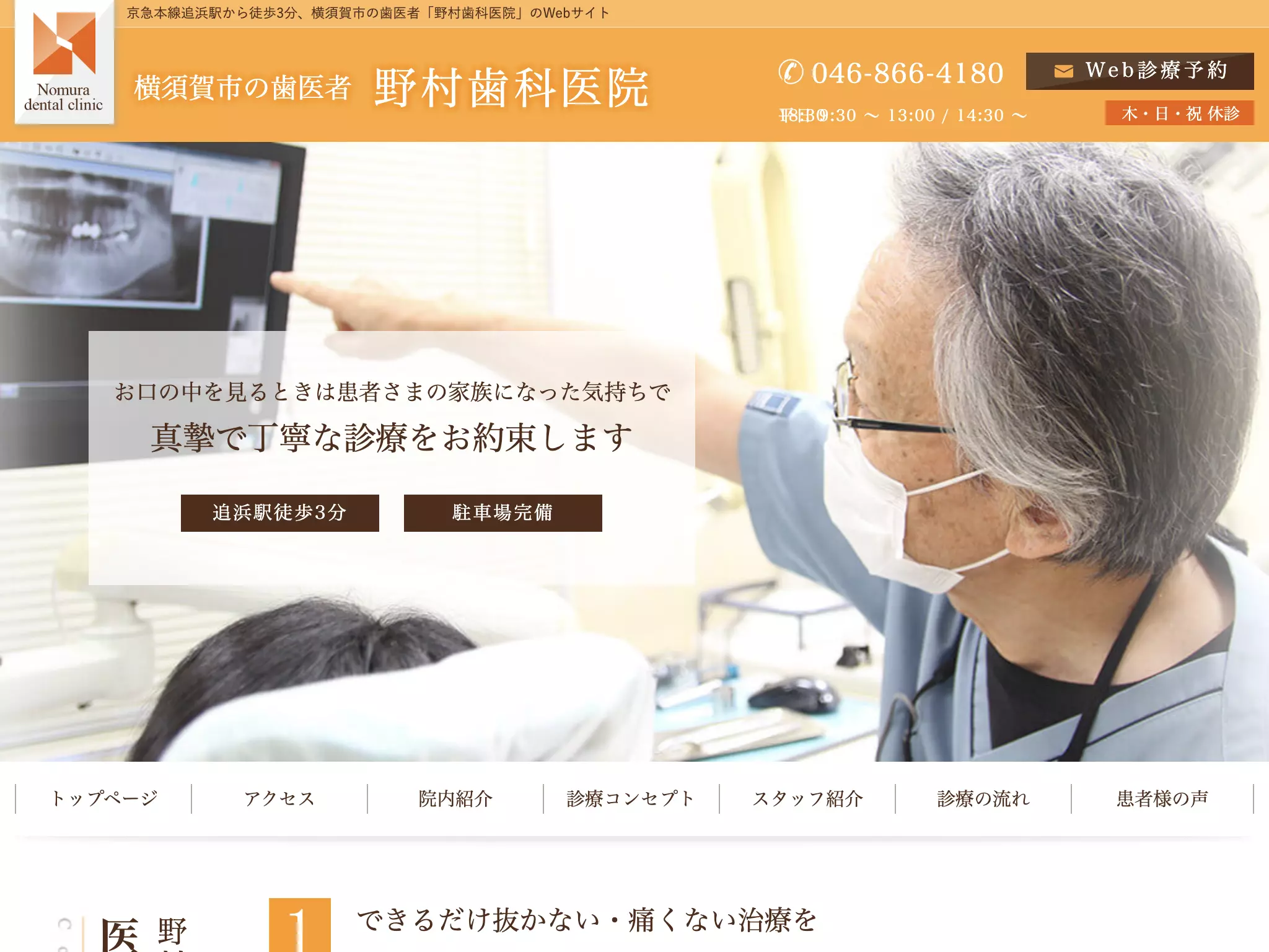 野村歯科医院