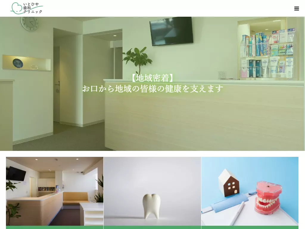 いとひや歯科クリニック