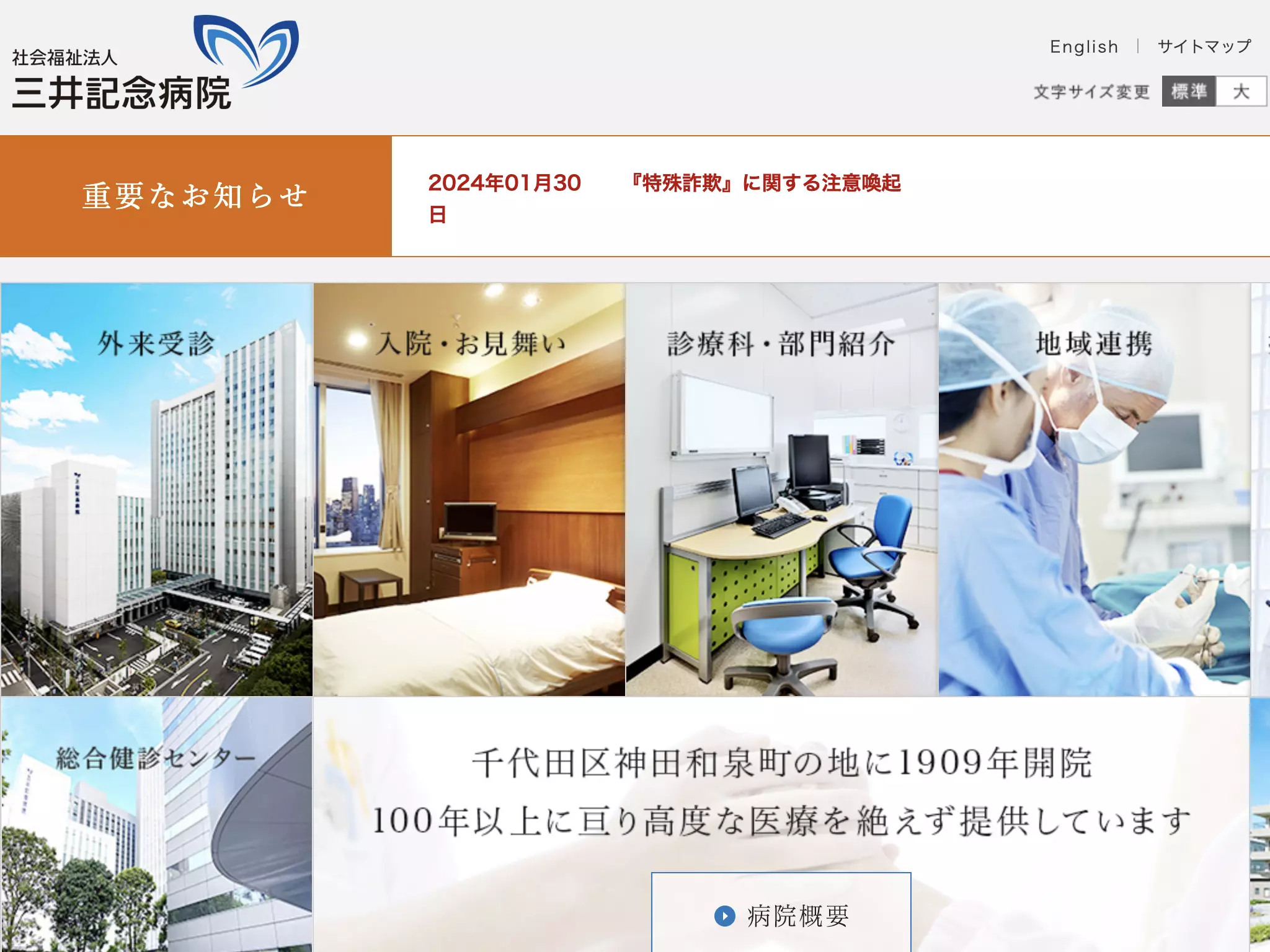 社会福祉法人　三井記念病院