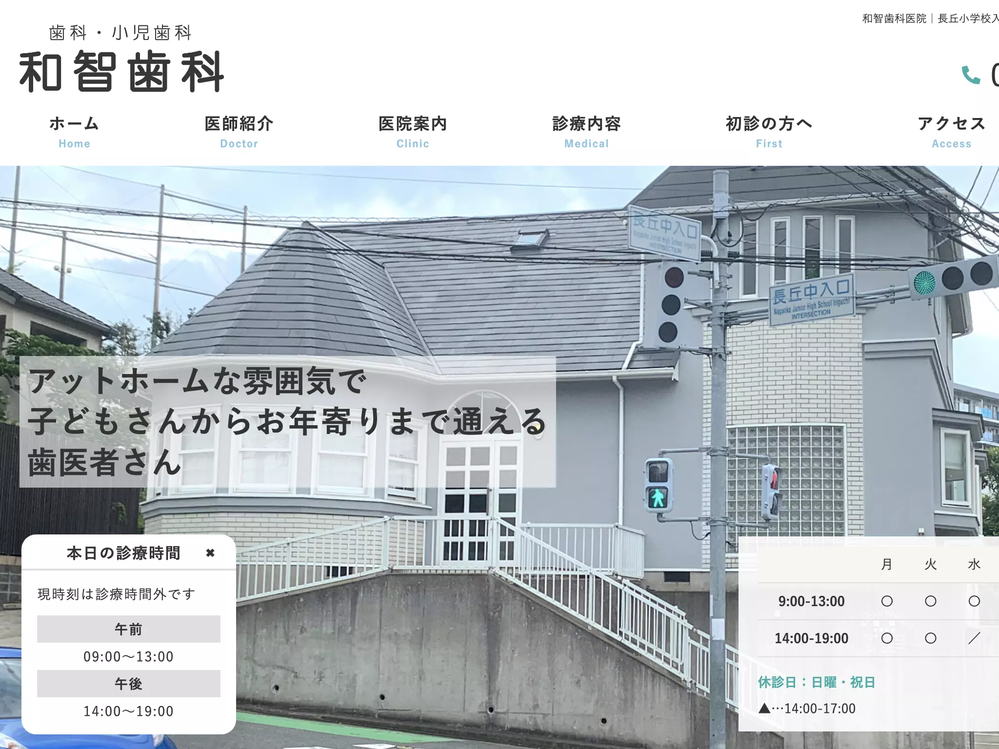 和智歯科医院