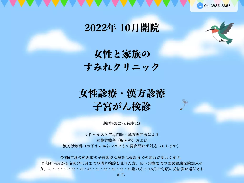 女性と家族の　すみれクリニック
