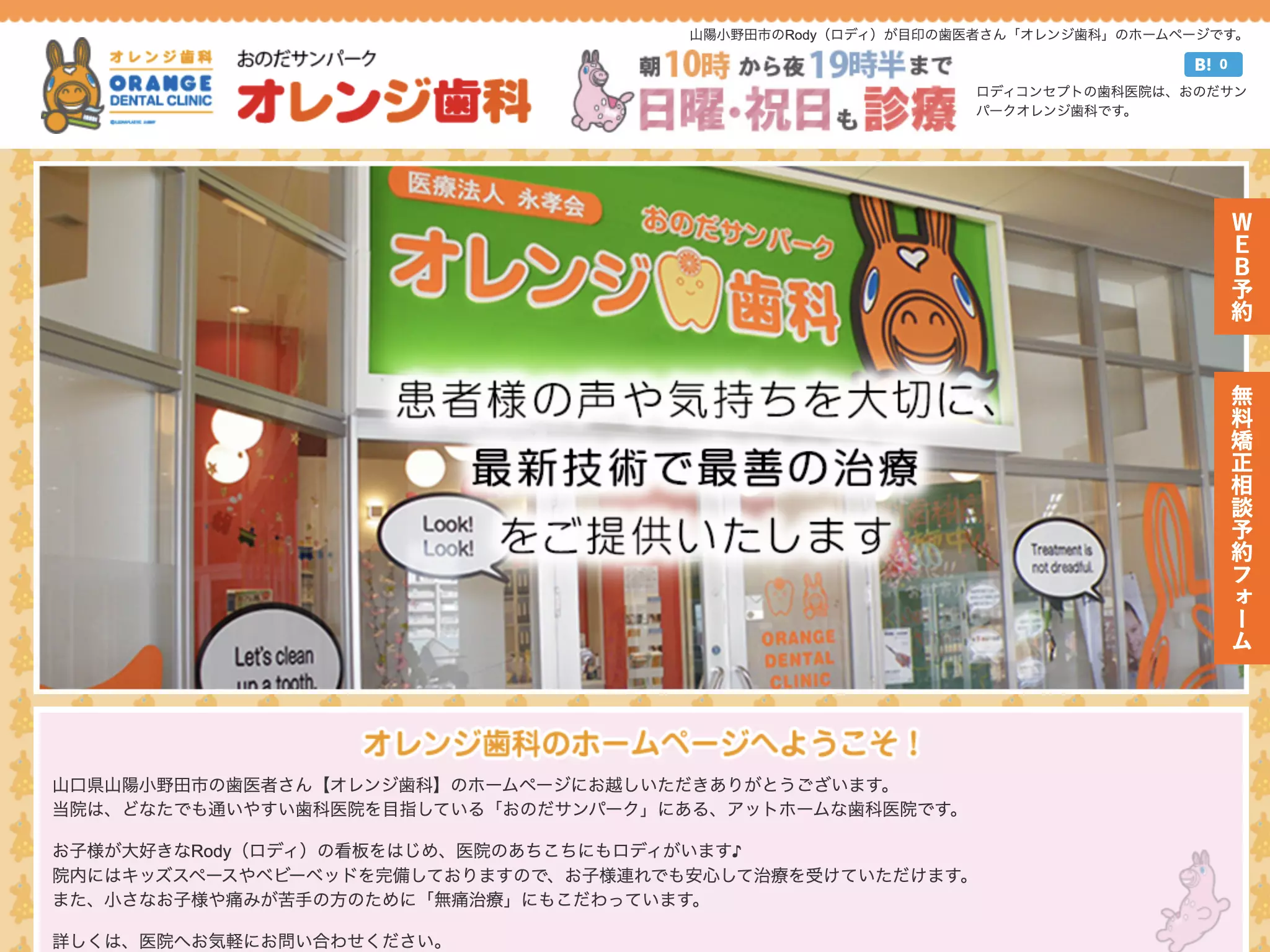 医療法人永孝会　ゆめシティオレンジ歯科