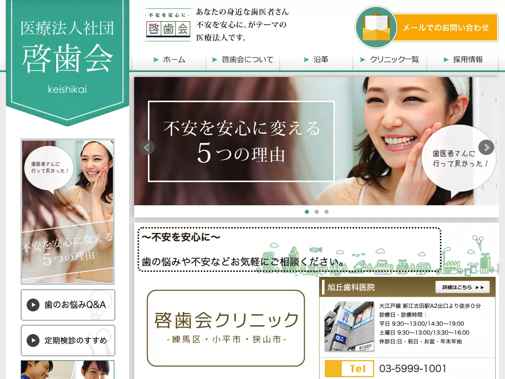 医療法人社団啓歯会　旭丘歯科医院