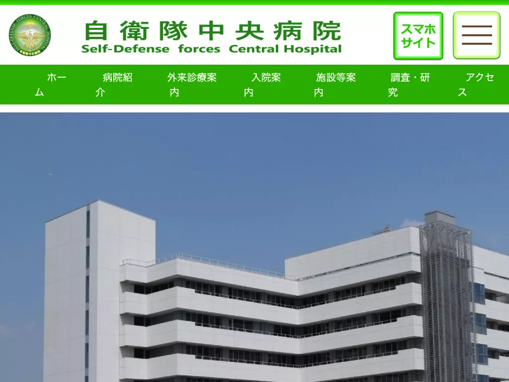 自衛隊中央病院