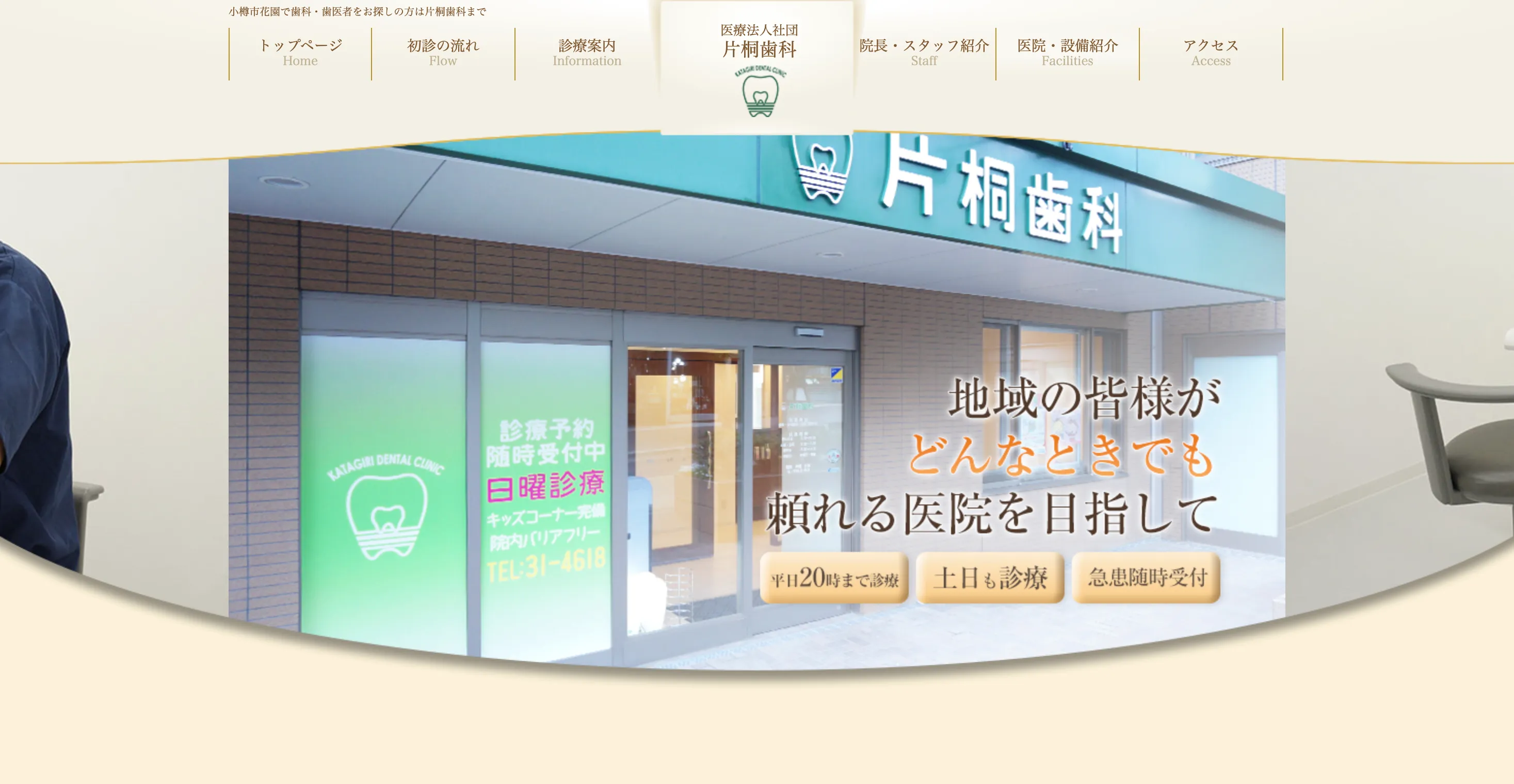 片桐歯科