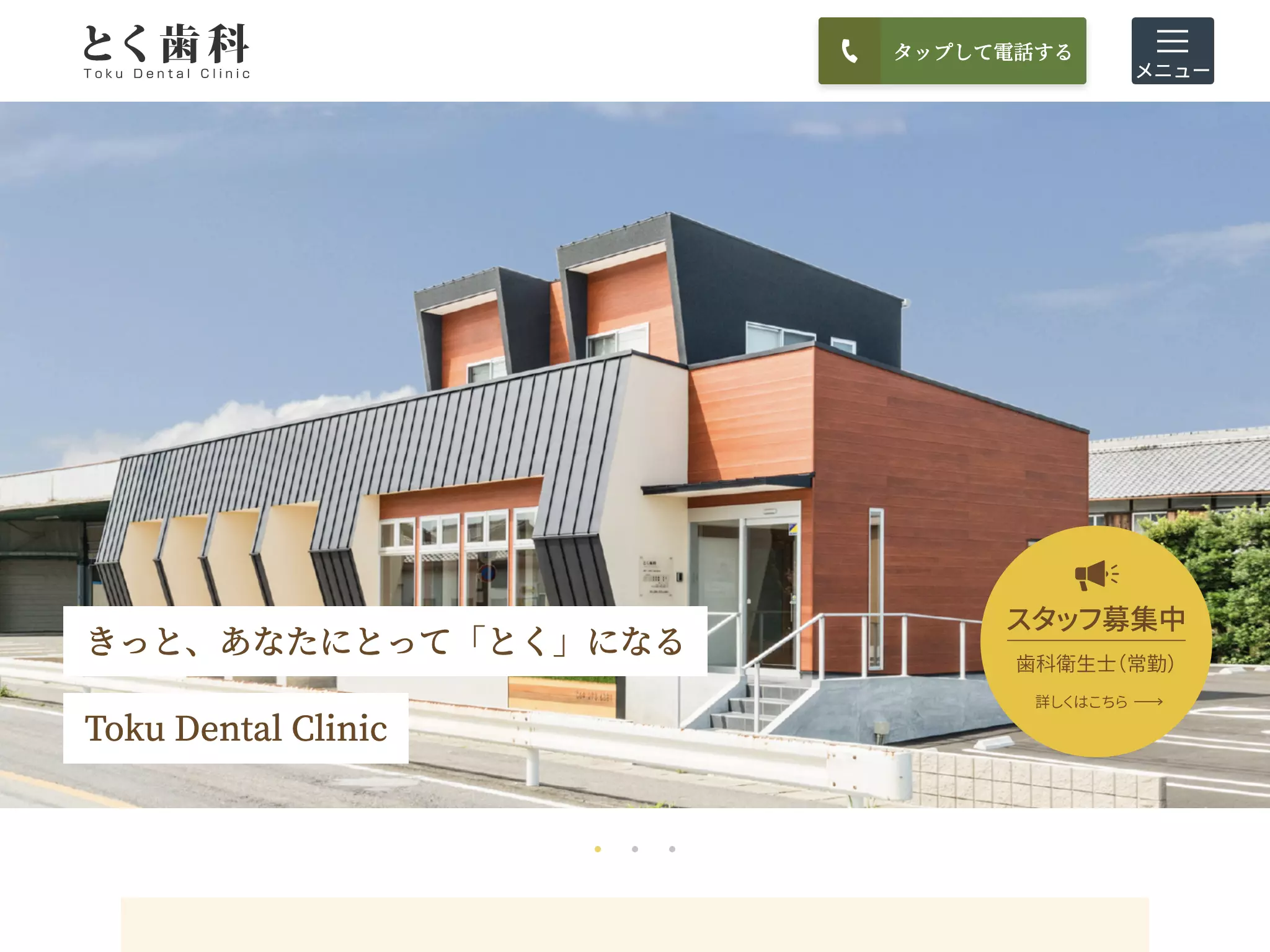 とく歯科