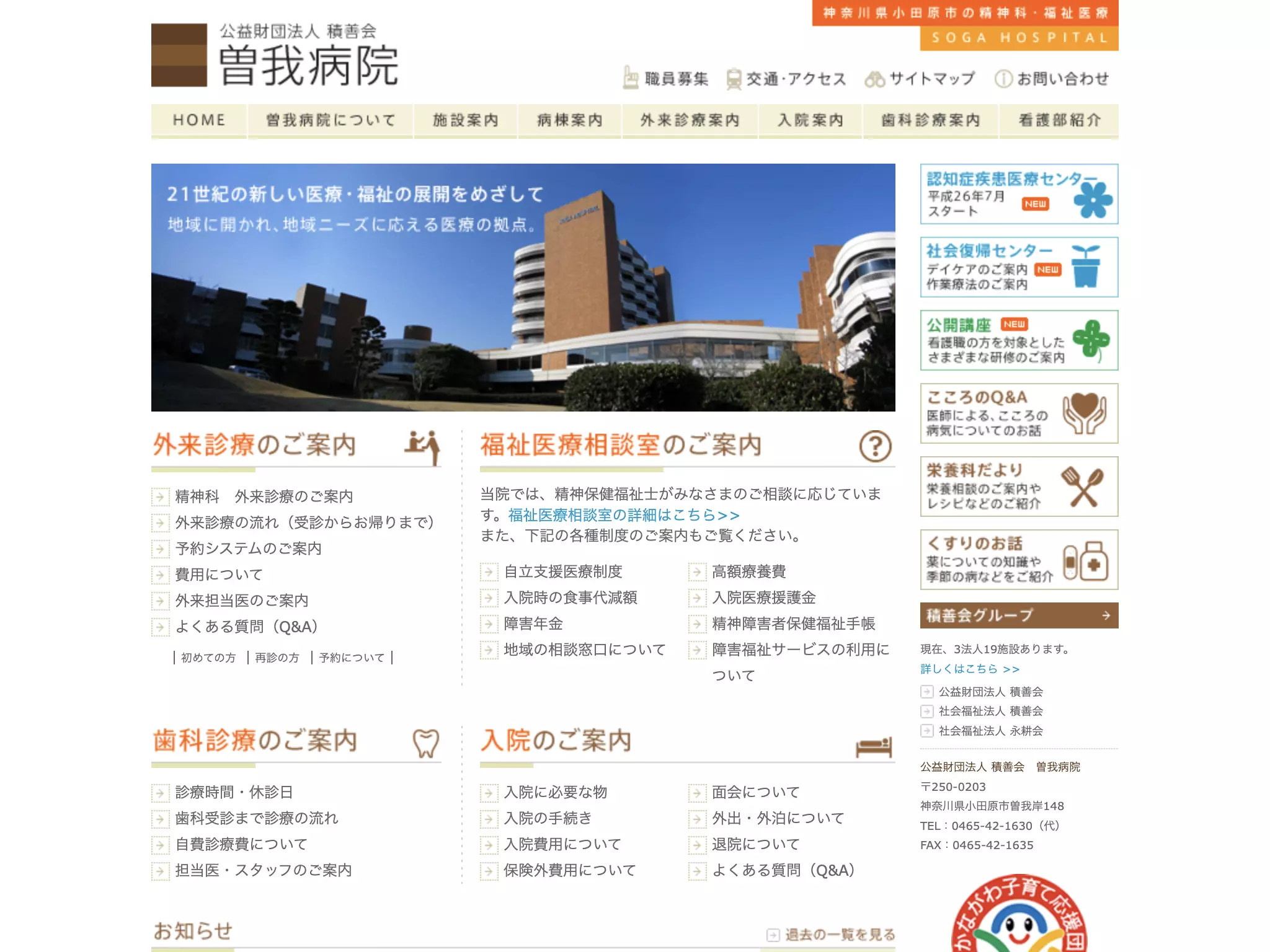 公益財団法人積善会曽我病院
