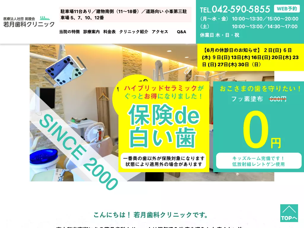 医療法人社団晃稜会　若月歯科クリニック