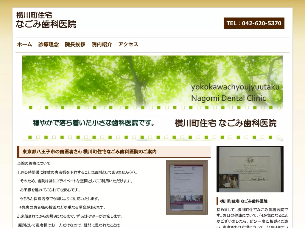 横川町住宅なごみ歯科医院