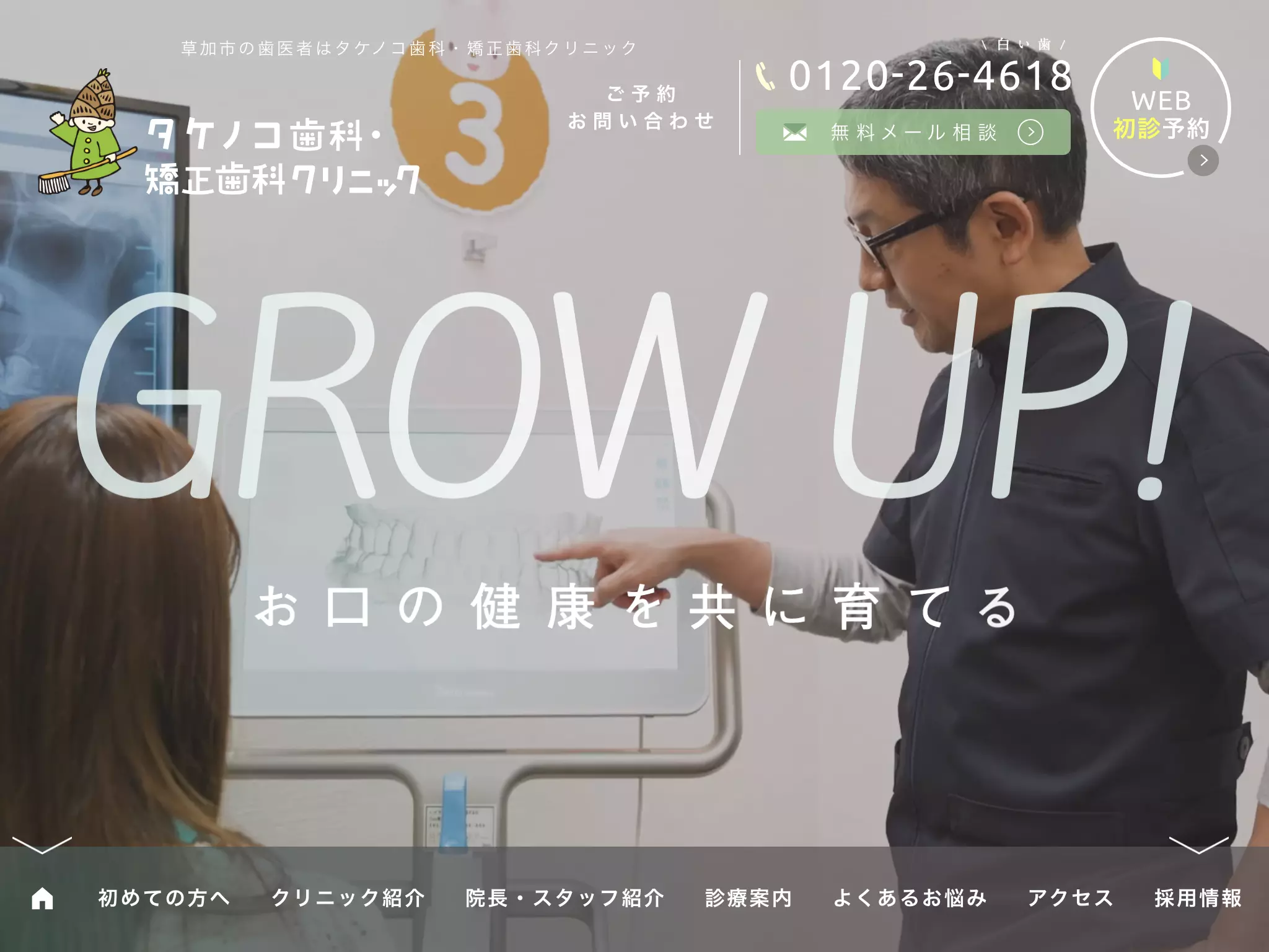 タケノコ歯科・矯正歯科クリニック