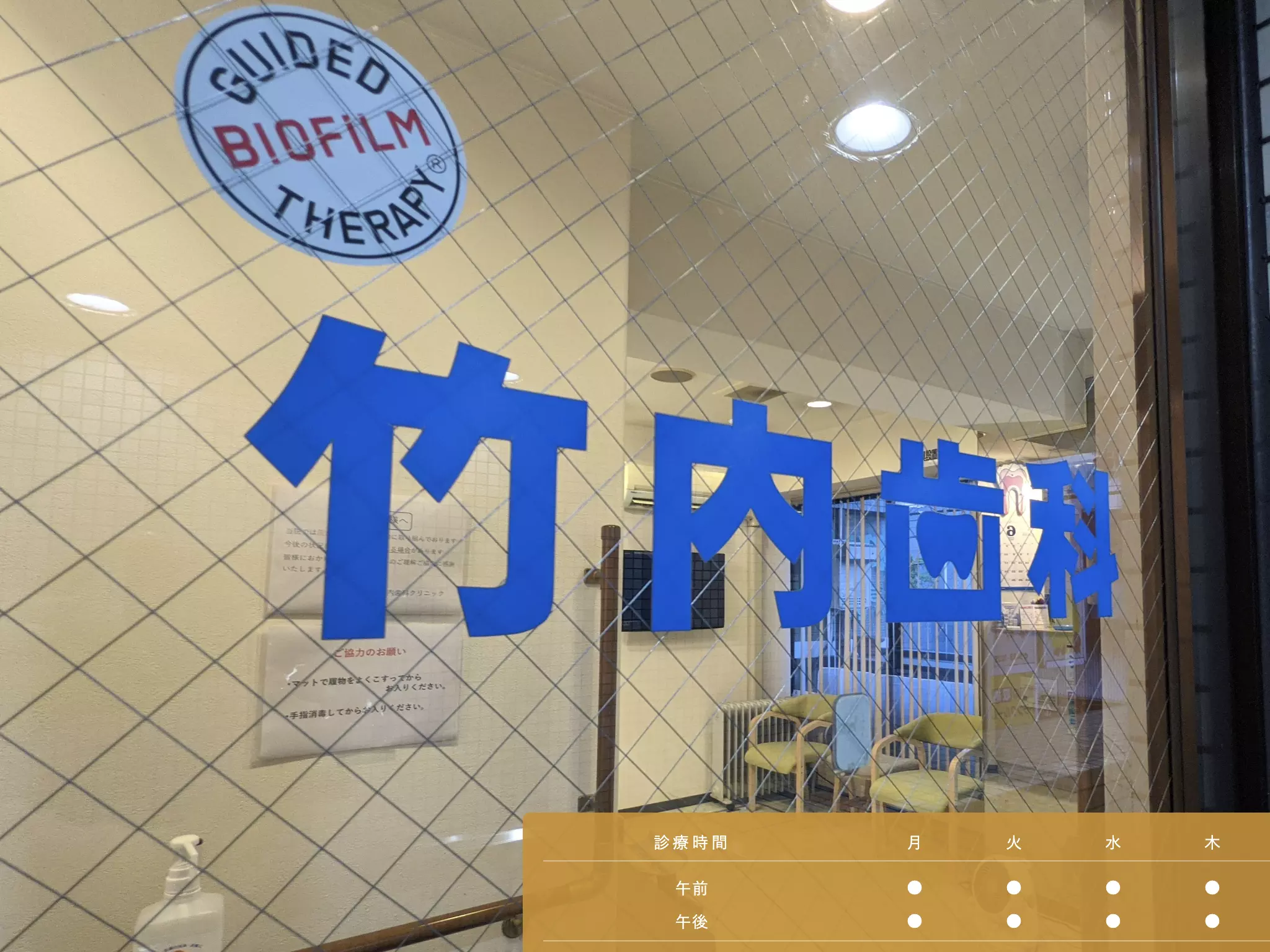 医療法人社団泰生会　竹内歯科クリニック