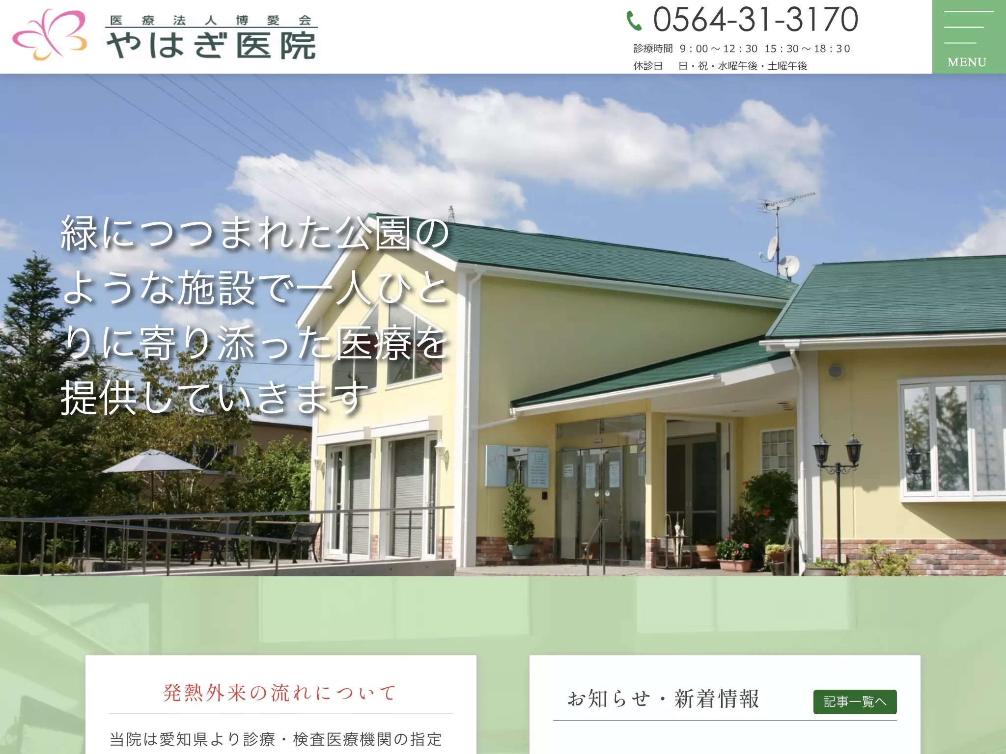 医療法人博愛会やはぎ医院