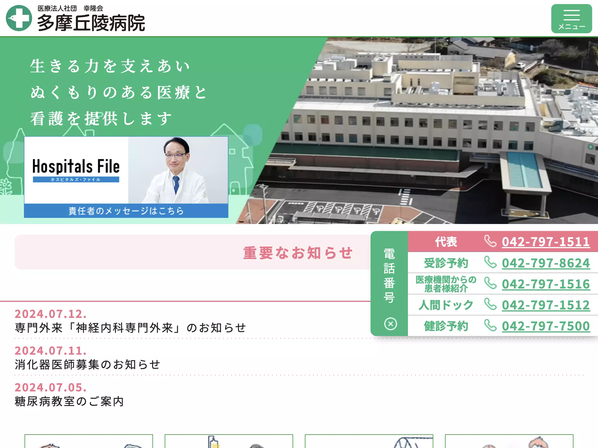 医療法人社団幸隆会　多摩丘陵病院