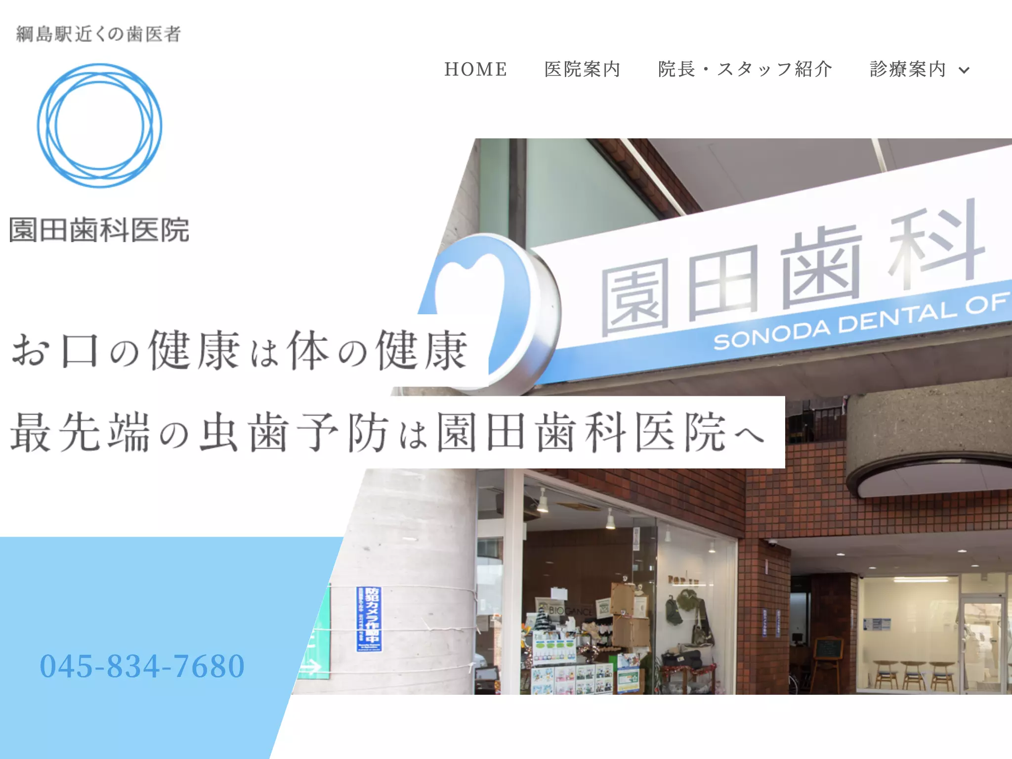 園田歯科医院