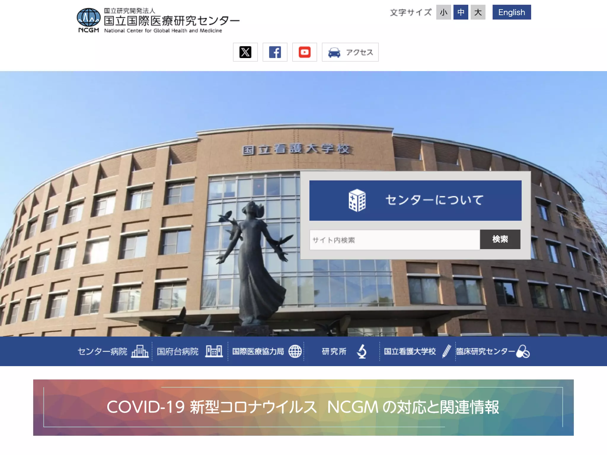 国立研究開発法人国立国際医療研究センター病院