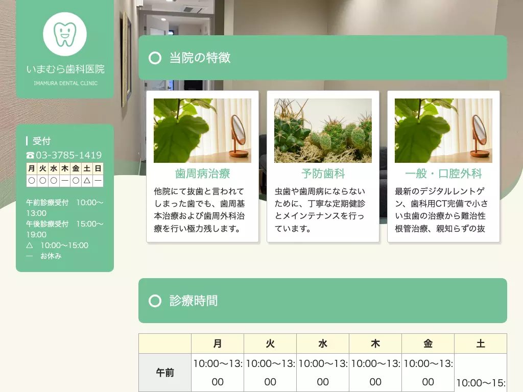 今村歯科医院