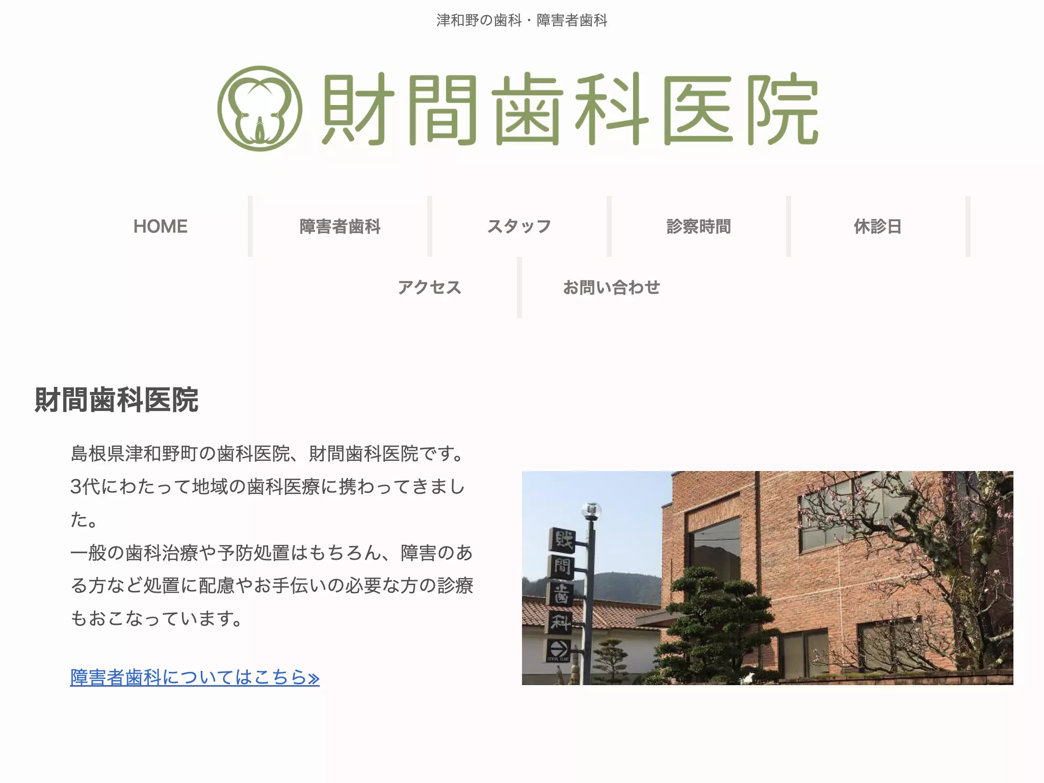 財間歯科医院