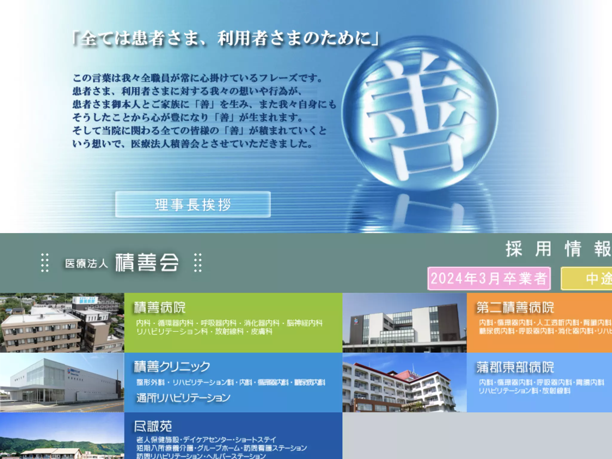 医療法人積善会　積善病院