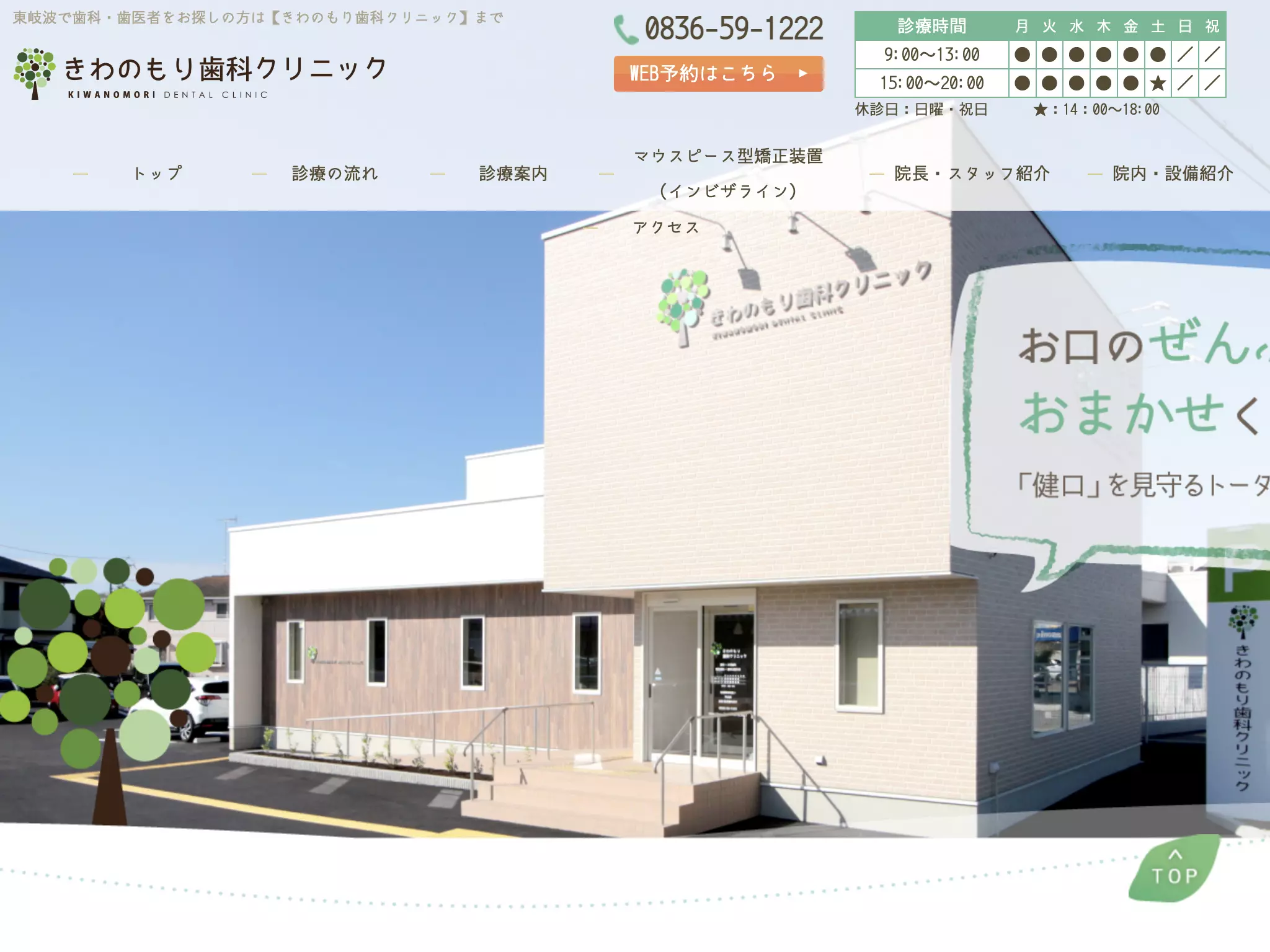 きわのもり歯科クリニック
