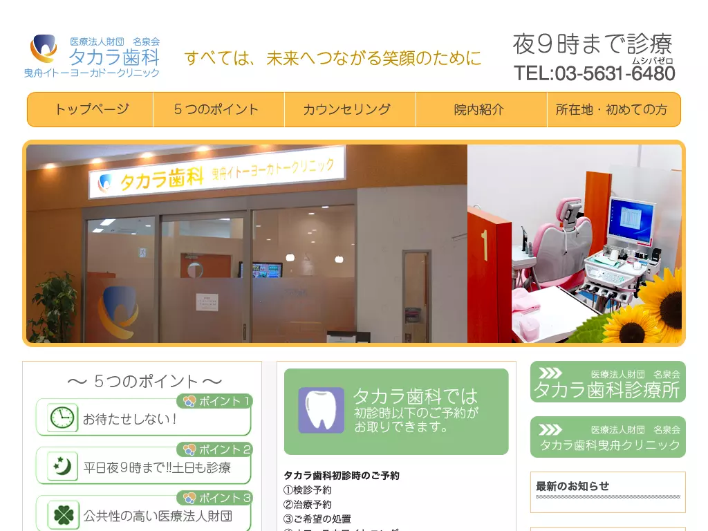 医療法人財団名泉会　タカラ歯科曳舟イトーヨーカドークリニック