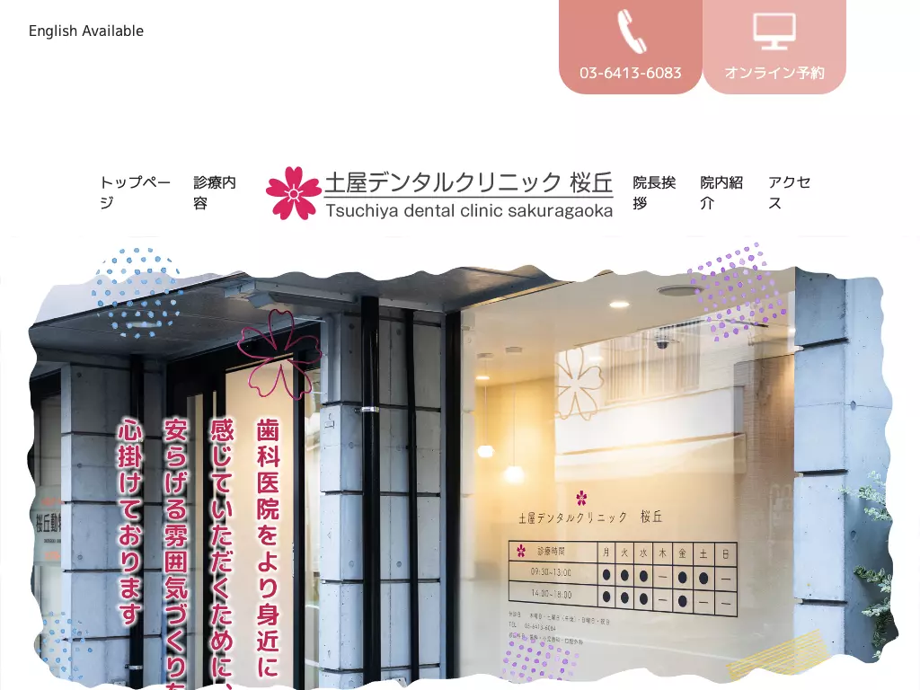 土屋デンタルクリニック桜丘