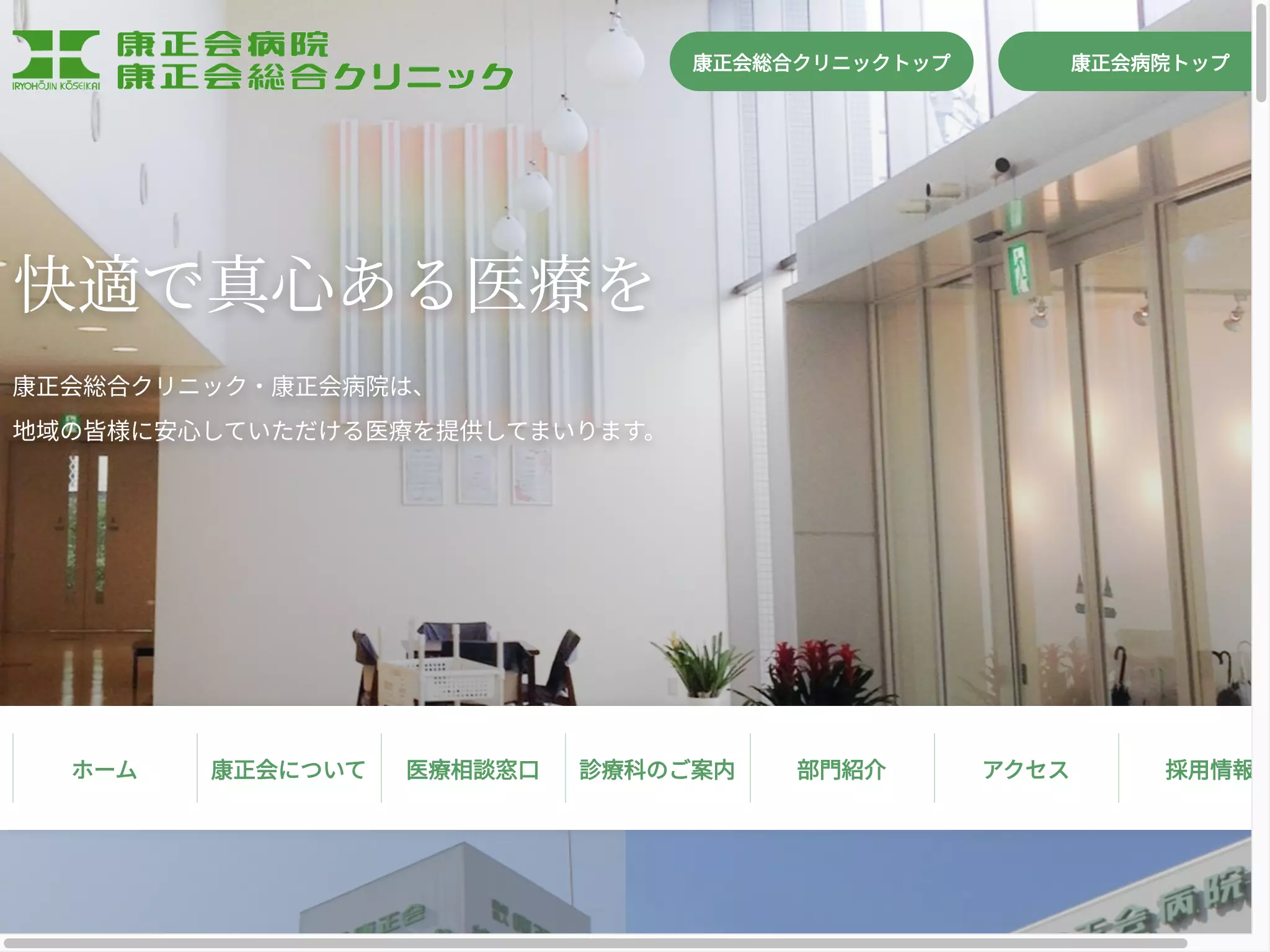 医療法人康正会病院