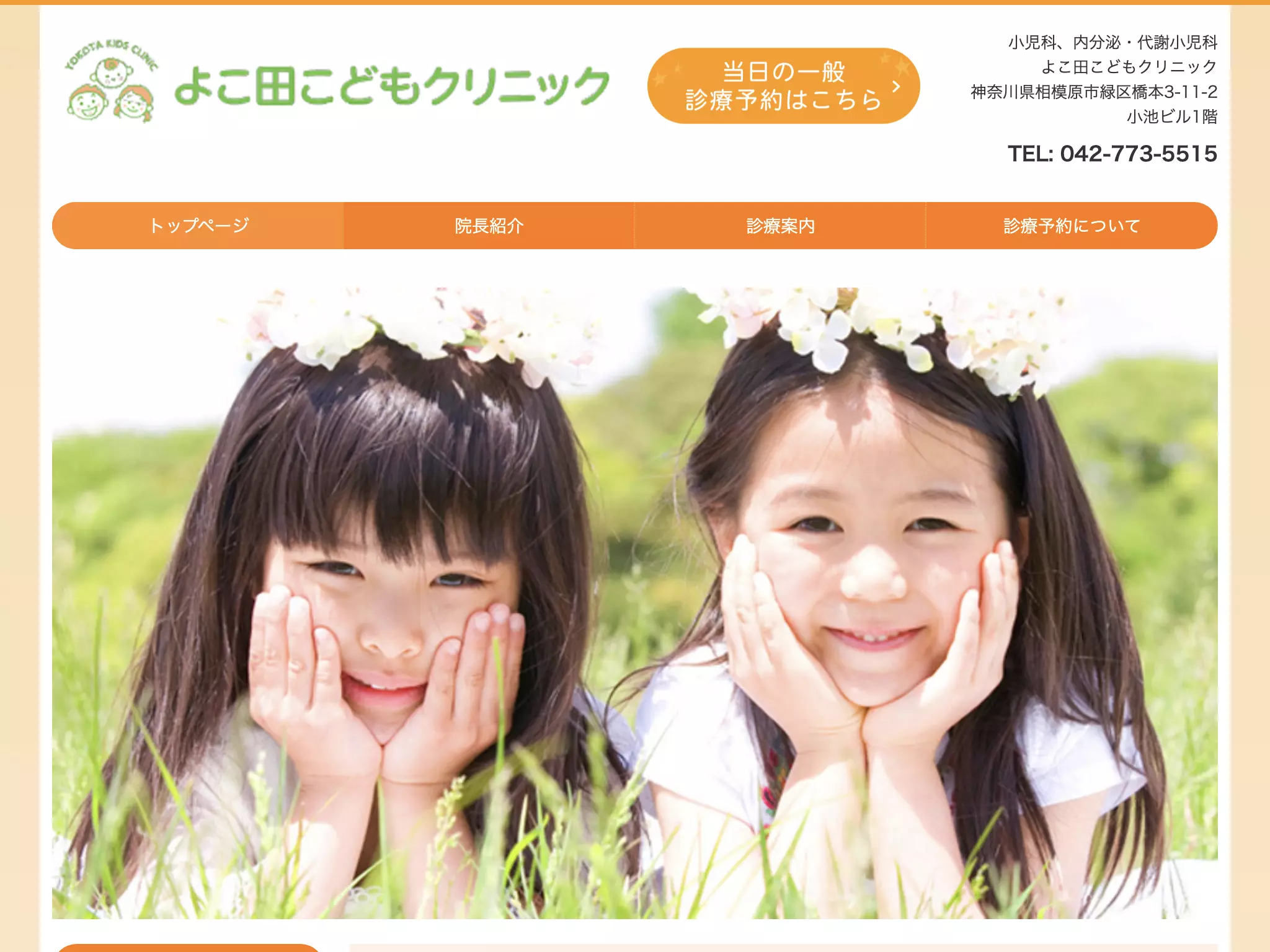 よこ田こどもクリニック