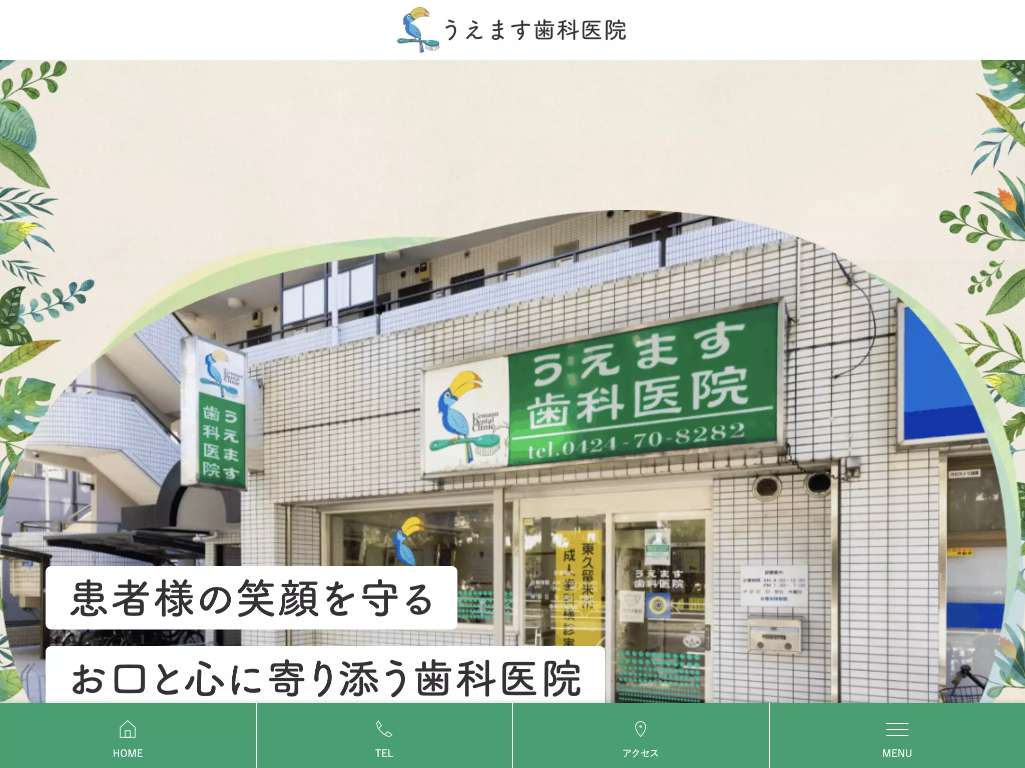 うえます歯科医院