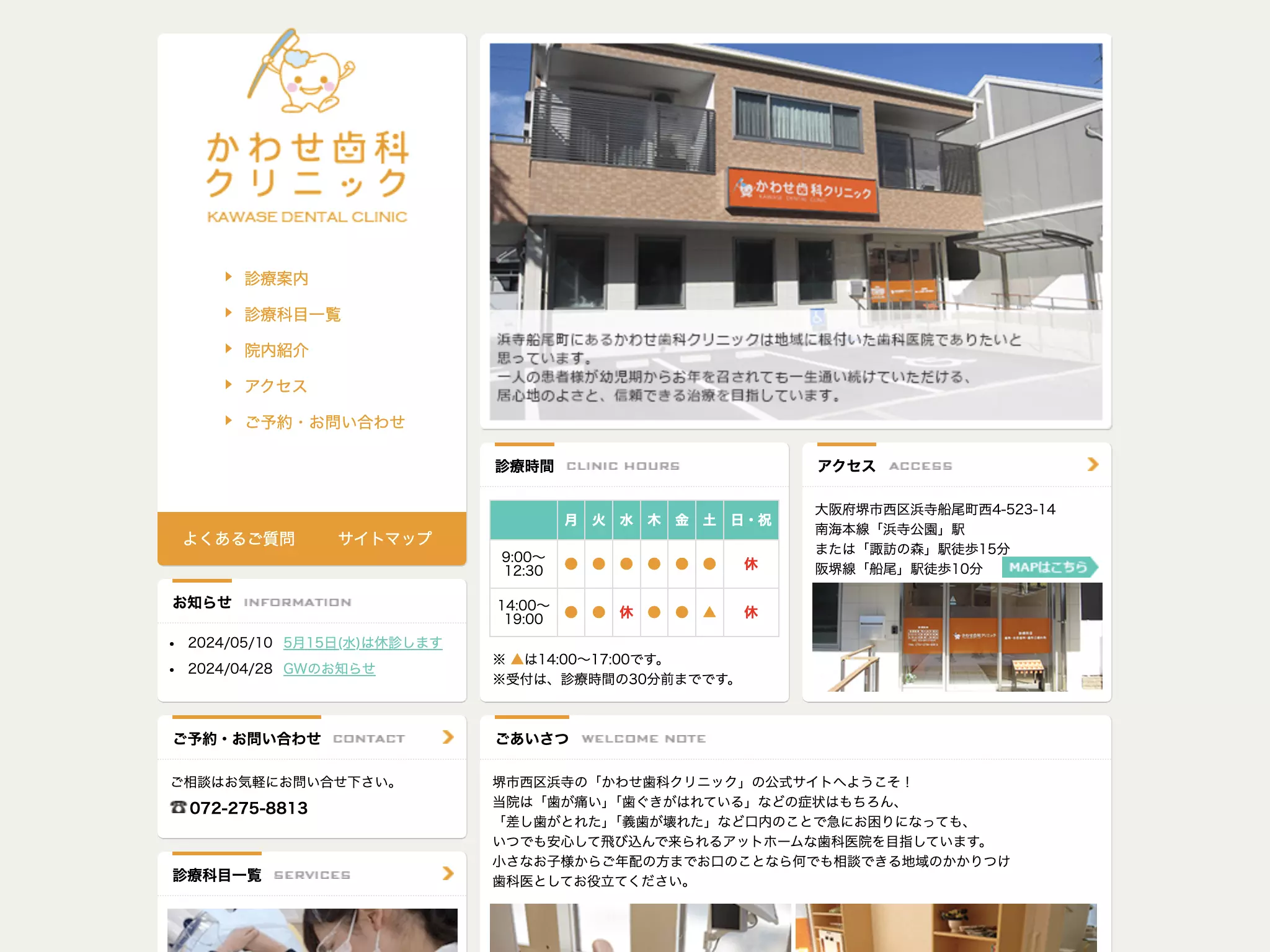 かわせ歯科クリニック