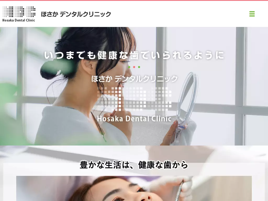 ほさかデンタルクリニック