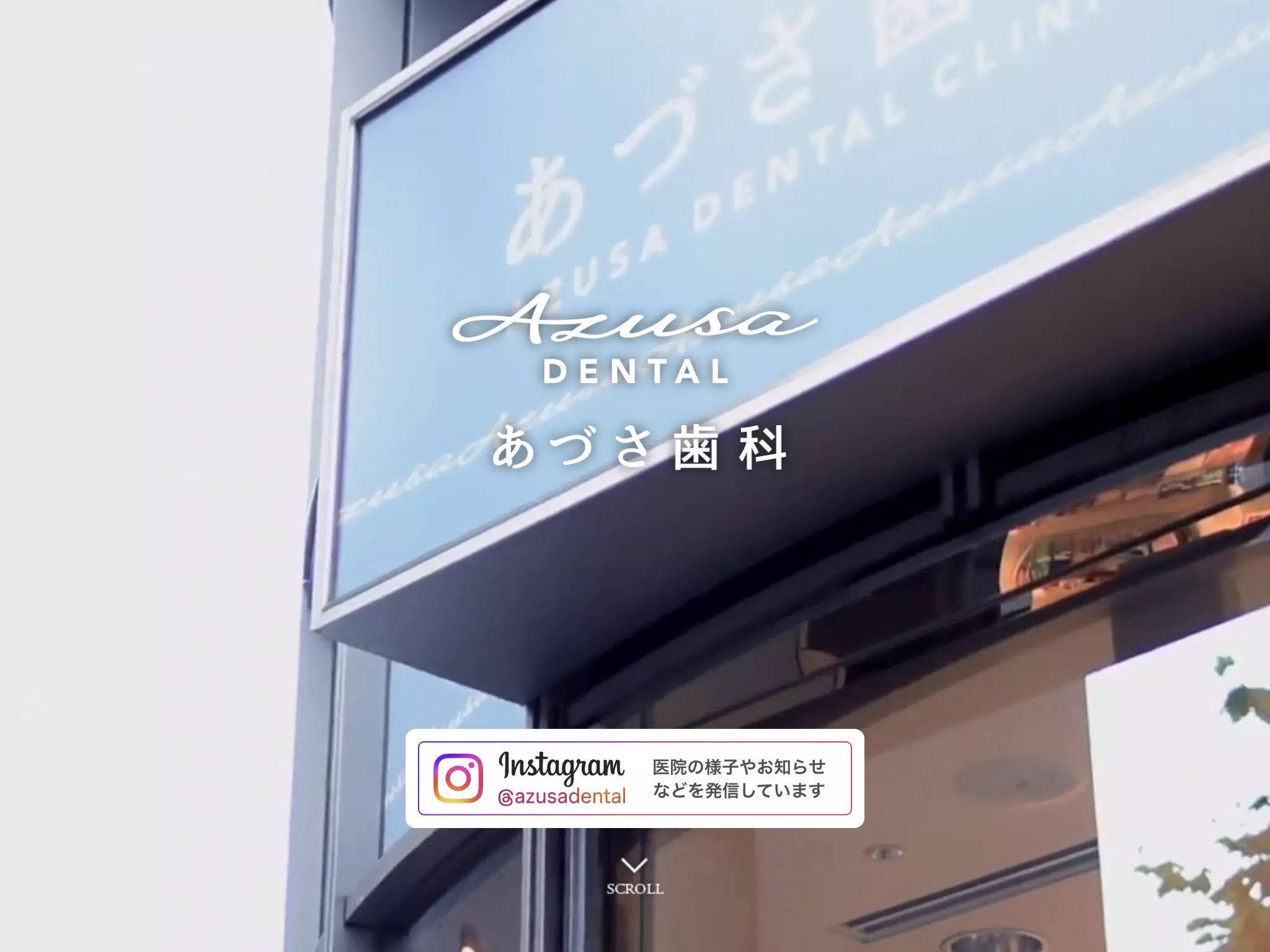 あづさ歯科