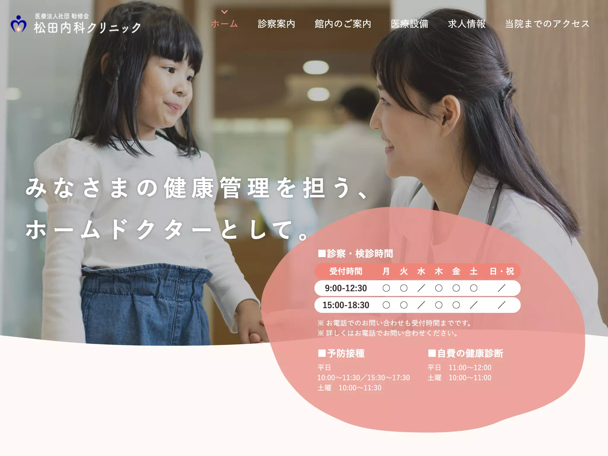 医療法人社団勧修会　松田内科クリニック