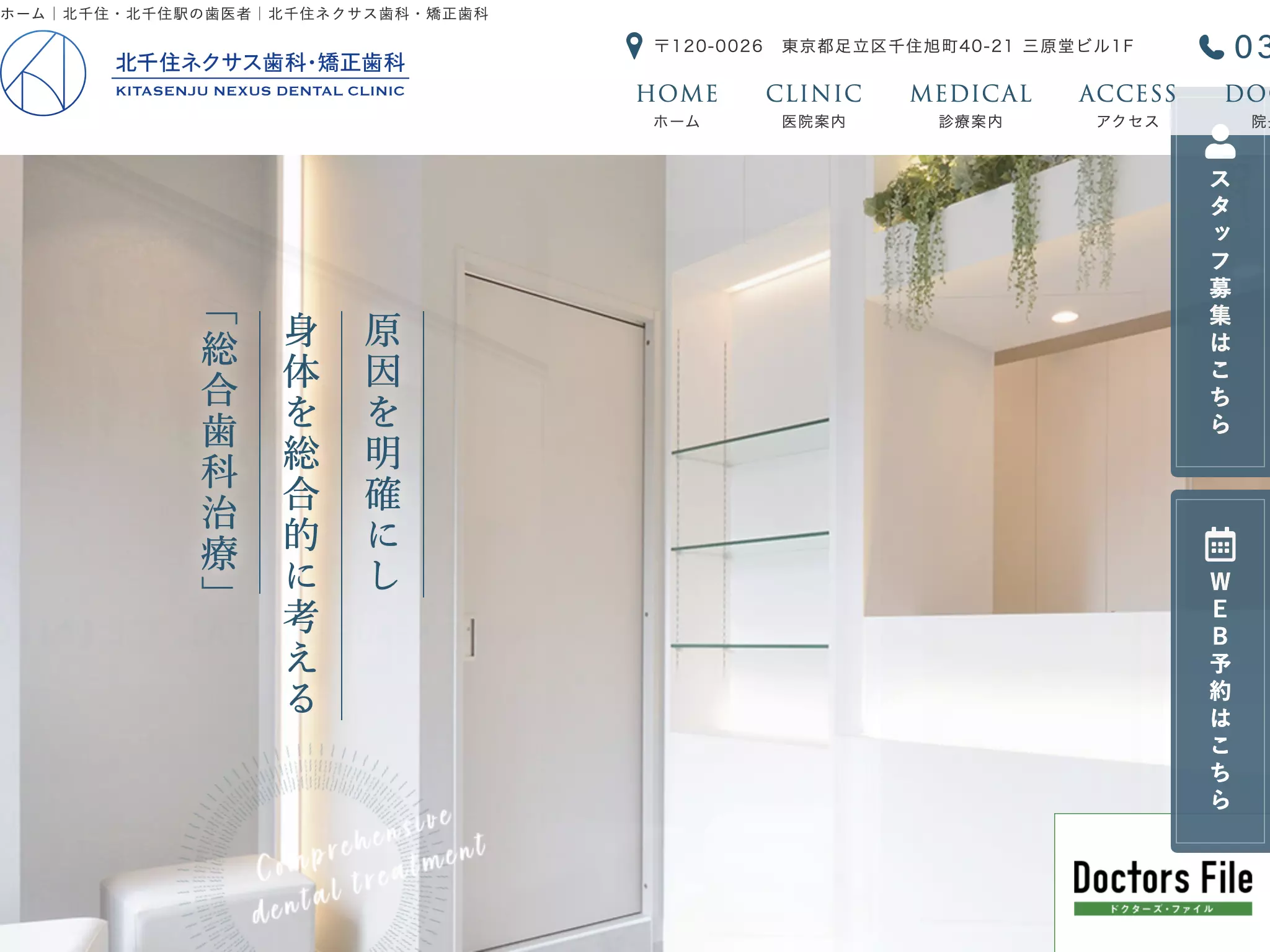 医療法人社団康成会　北千住ネクサス歯科・矯正歯科