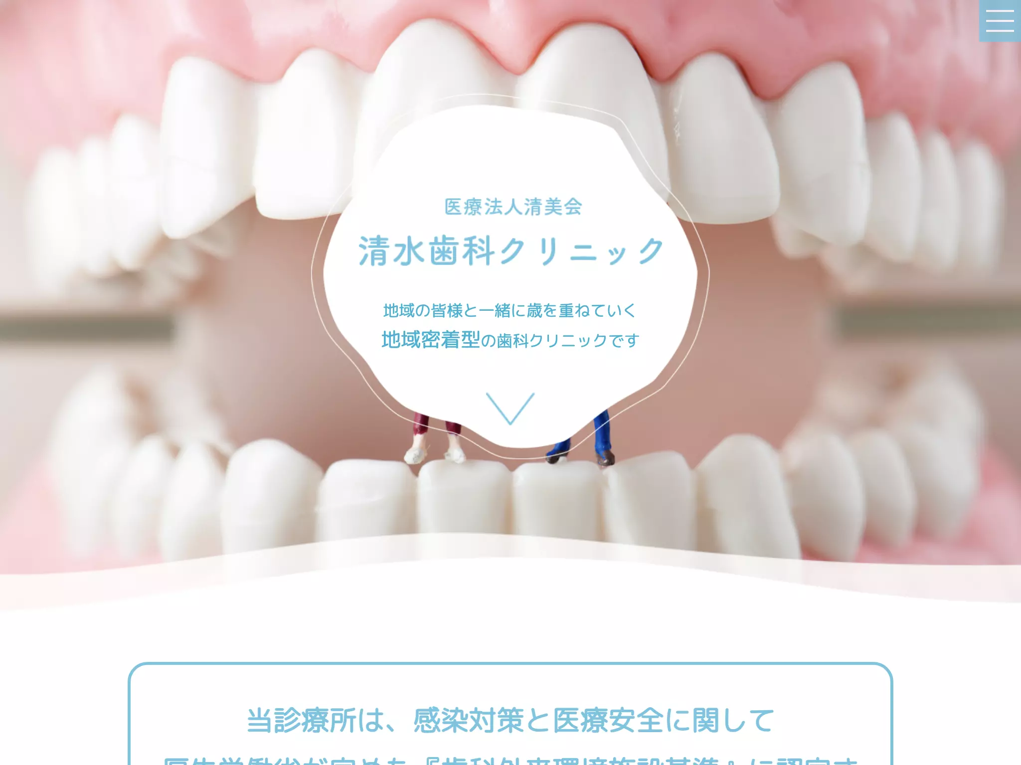 清水歯科クリニック