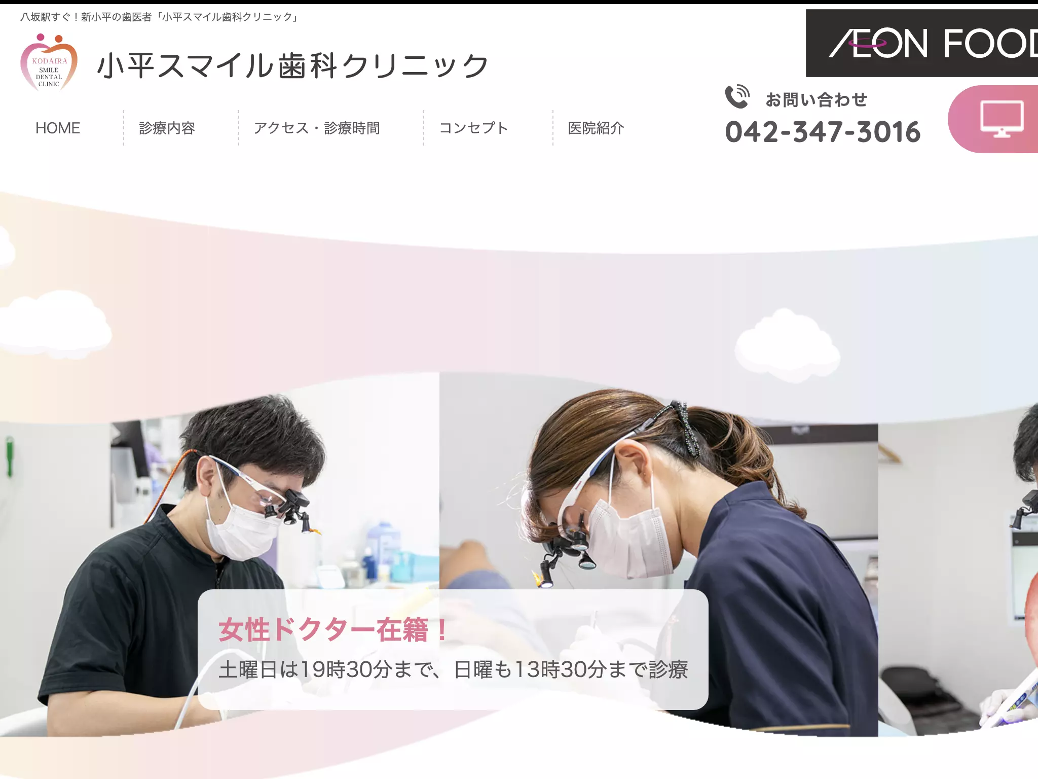 小平スマイル歯科クリニック