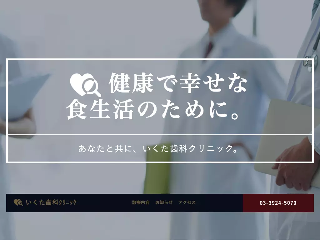 いくた歯科クリニック