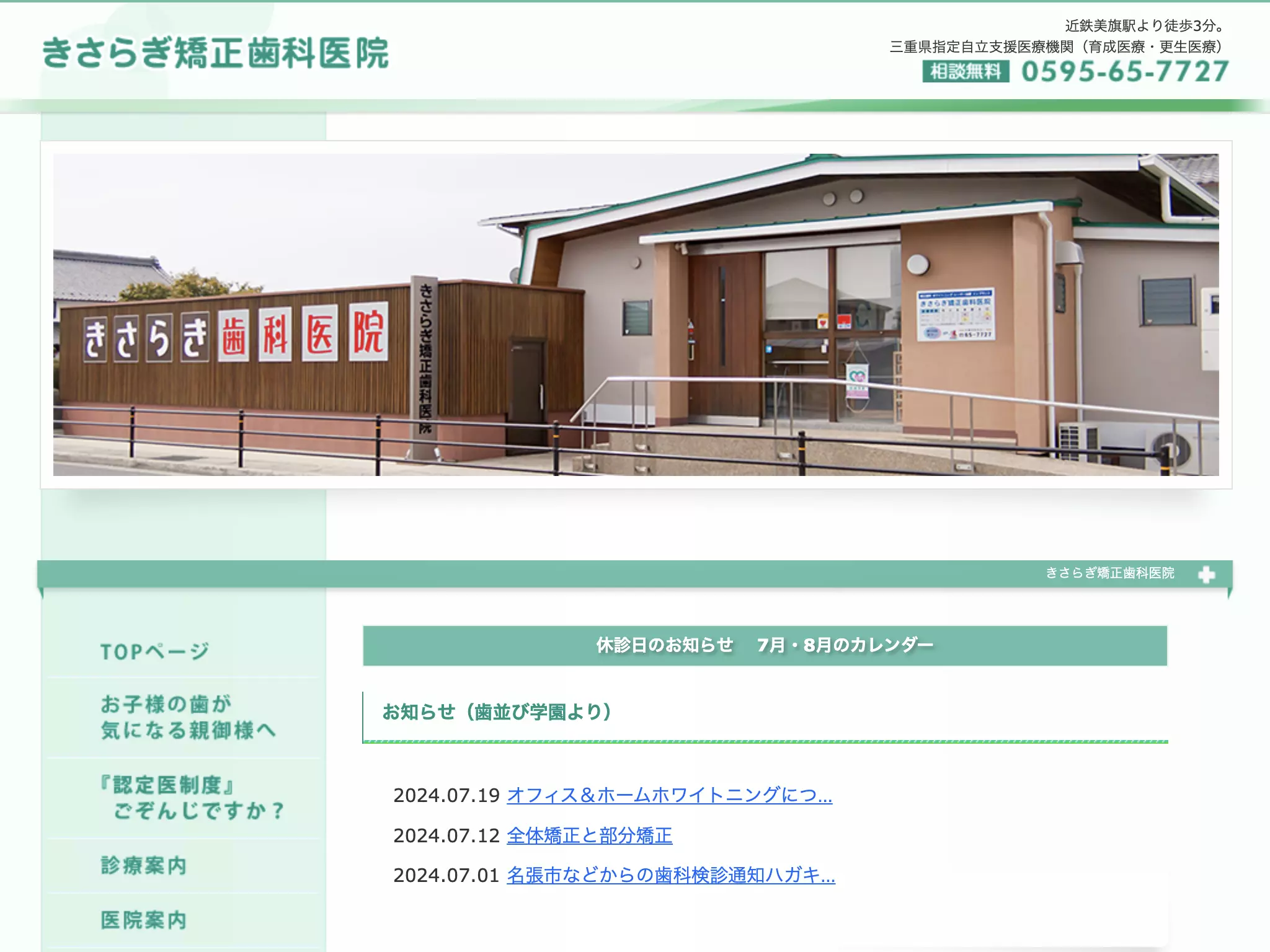 きさらぎ矯正歯科医院