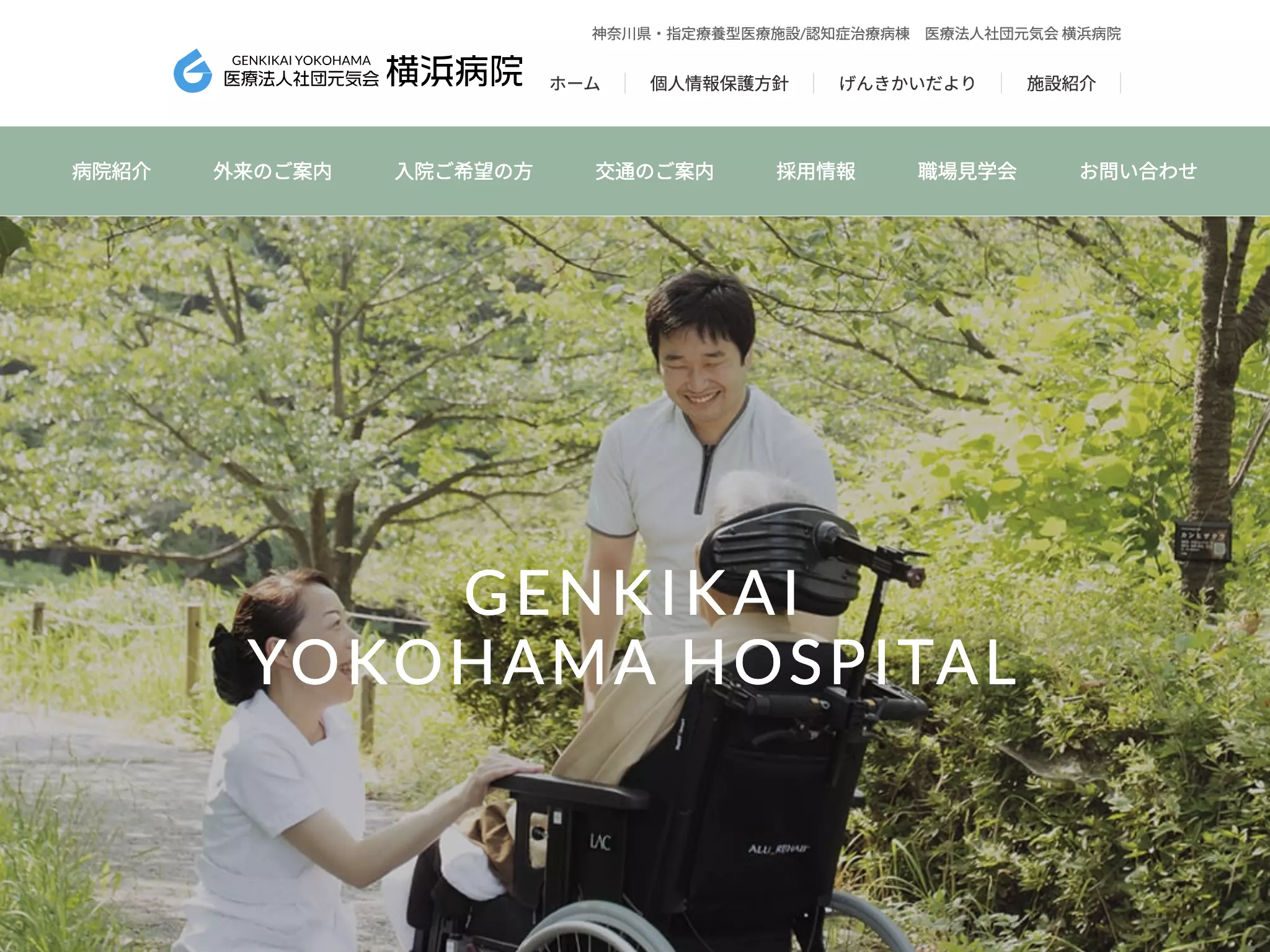 医療法人社団元気会横浜病院