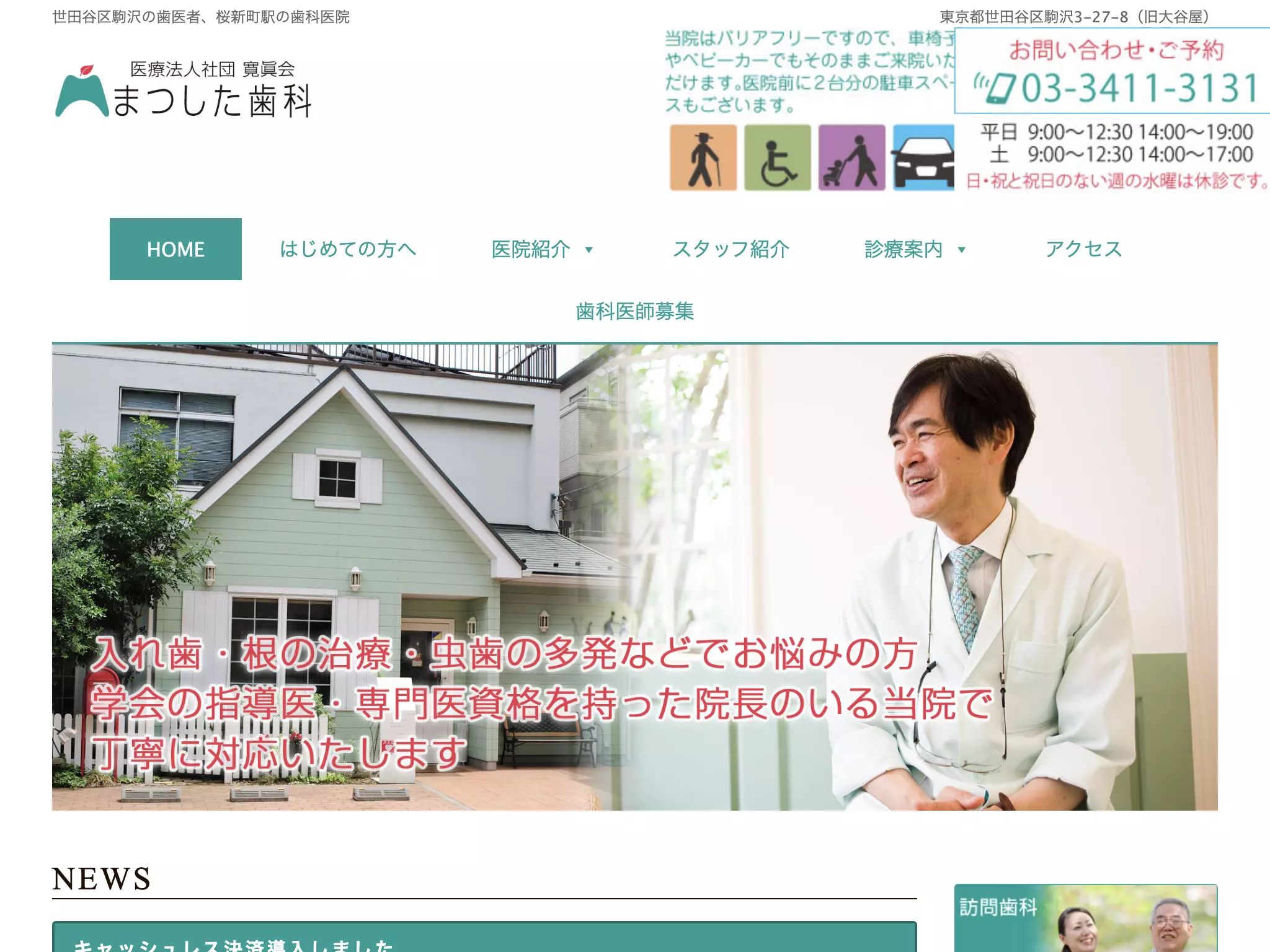 医療法人社団寛眞会　まつした歯科