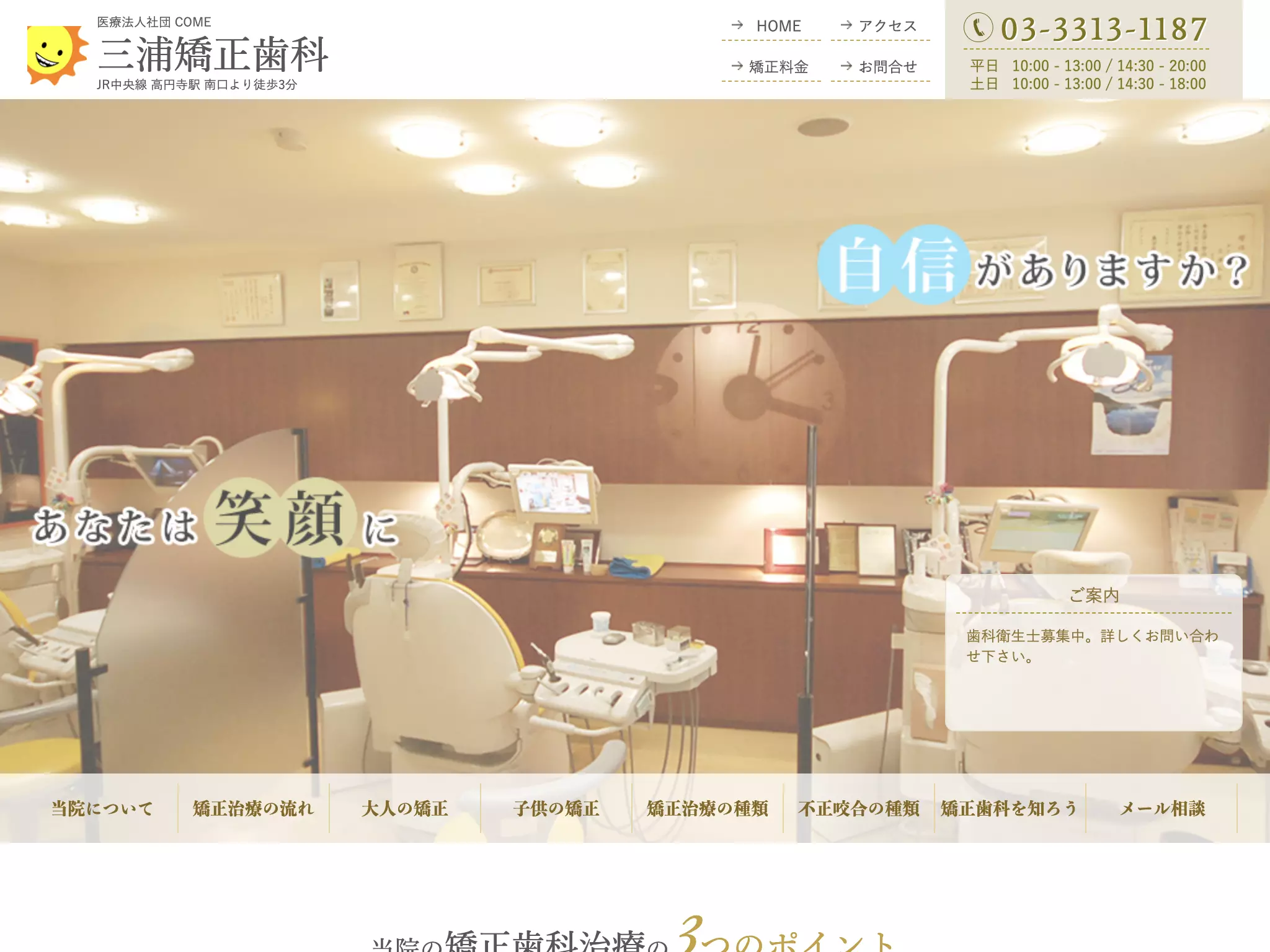 医療法人社団ＣＯＭＥ　三浦矯正歯科