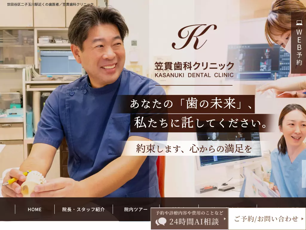 笠貫歯科クリニック