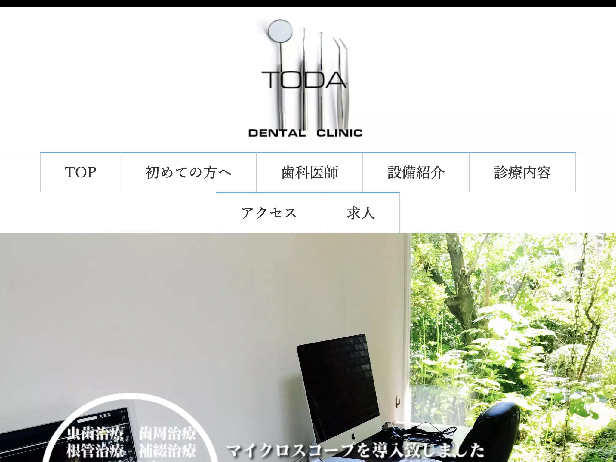 戸田歯科医院の画像
