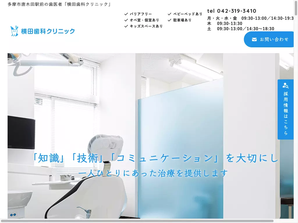 横田歯科クリニック