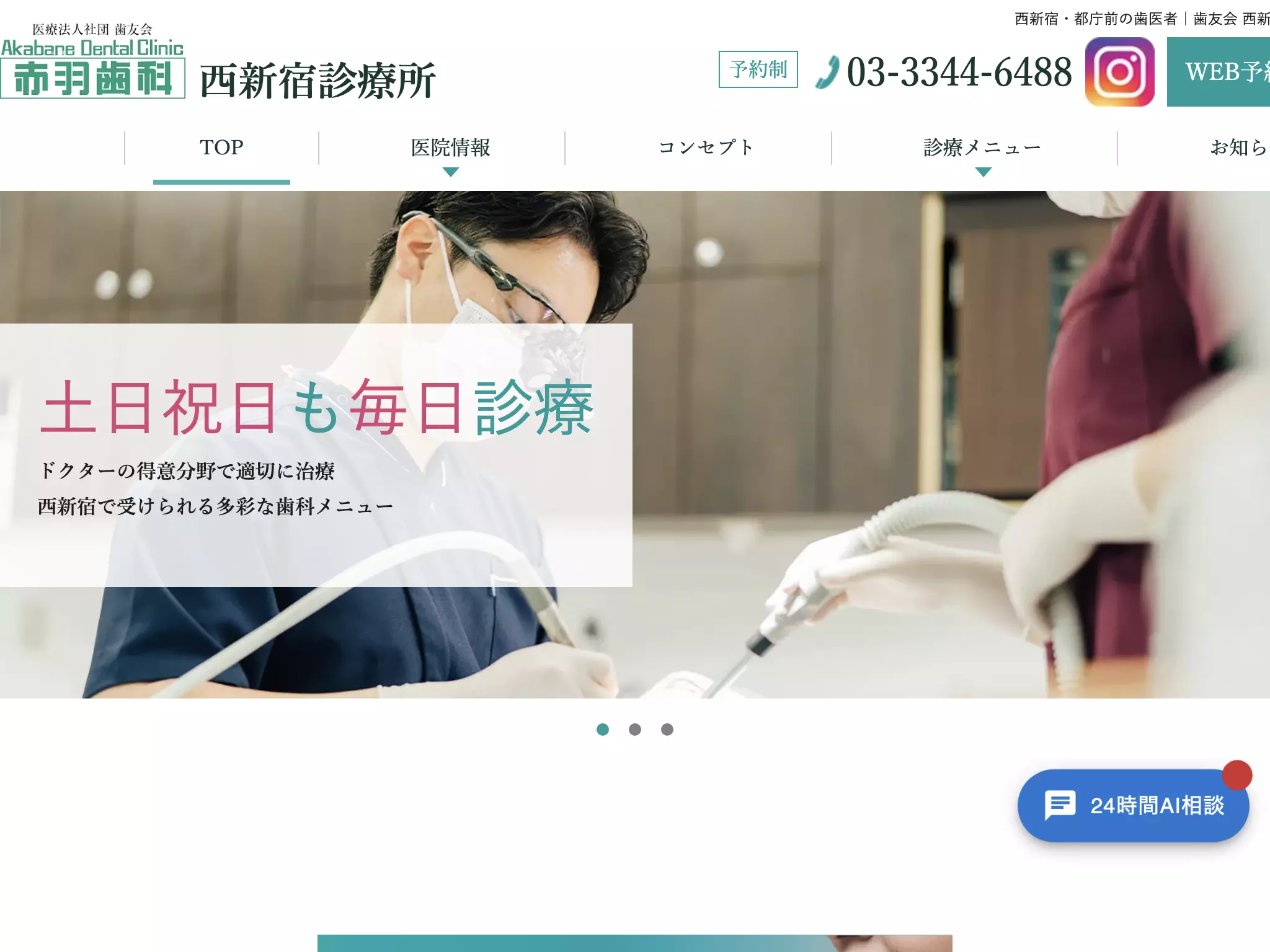 医療法人社団歯友会　赤羽歯科（新宿）