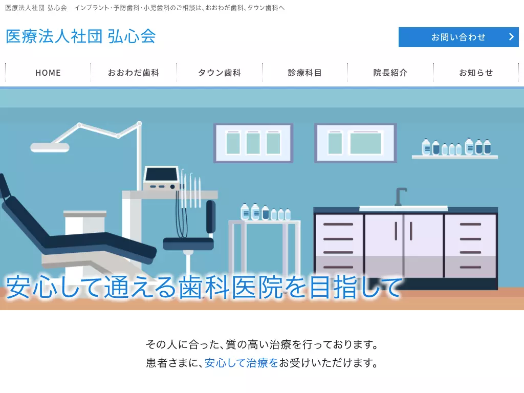 医療法人社団弘心会　タウン歯科