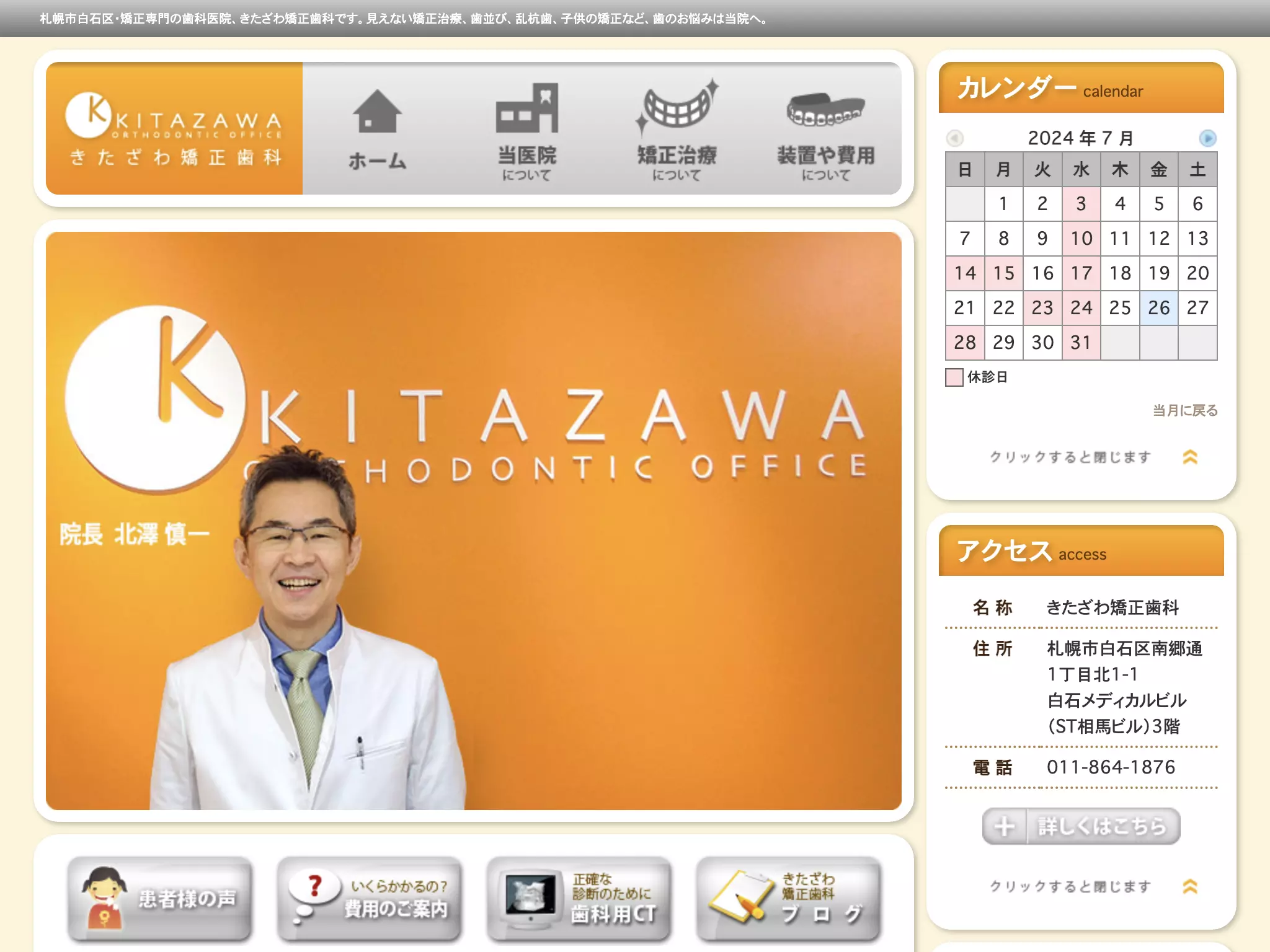 医療法人　きたざわ矯正歯科はならび・かみあわせクリニック
