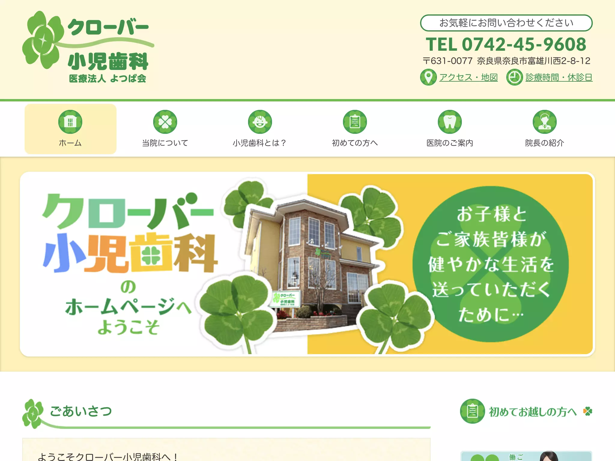 医療法人よつば会クローバー小児歯科
